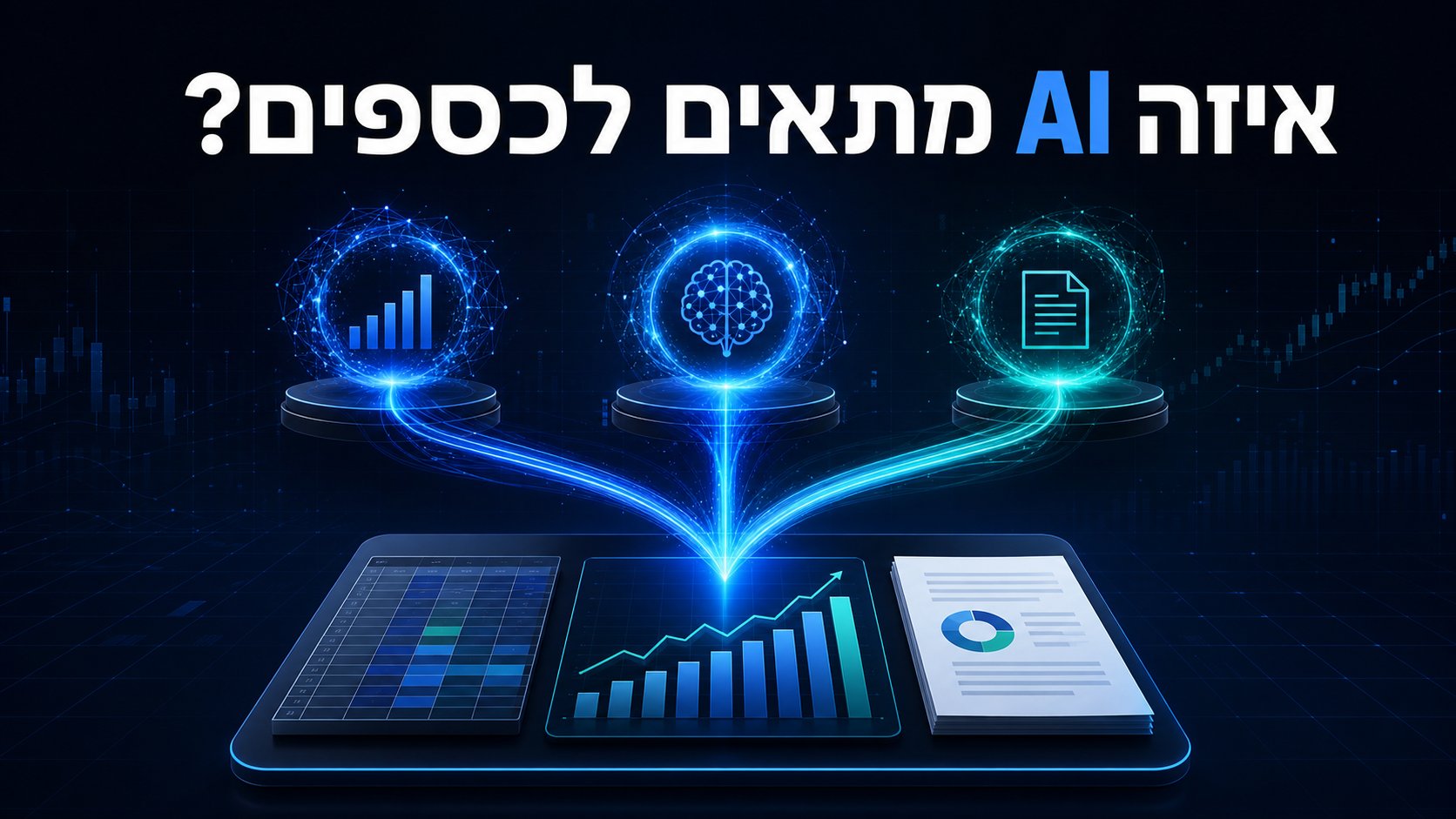 שלושה מנועי AI מתחברים לסביבת ניתוח הכוללת גיליון נתונים, גרף ודוח פיננסי