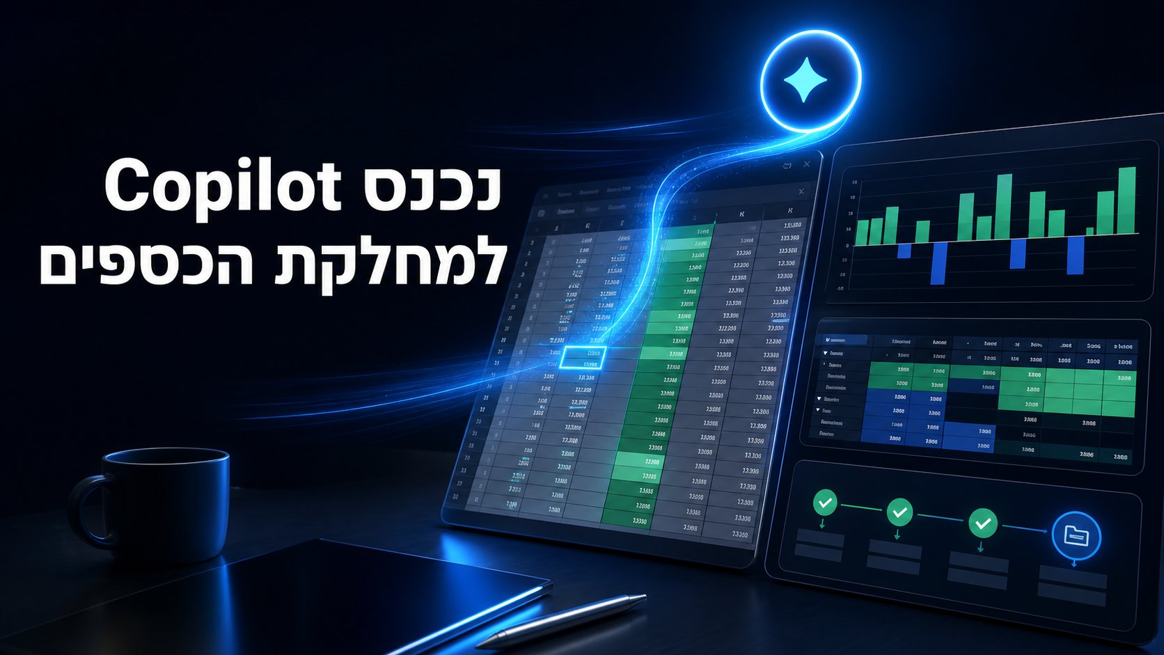 סביבת גיליון פיננסי עם גרף סטיות ותהליך אישור בסיוע AI