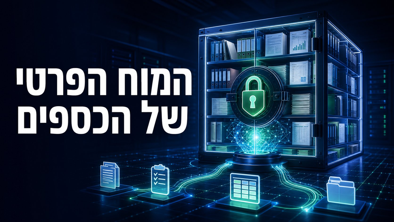 כספת דיגיטלית נעולה המחברת מסמכים פיננסיים למנוע AI פרטי