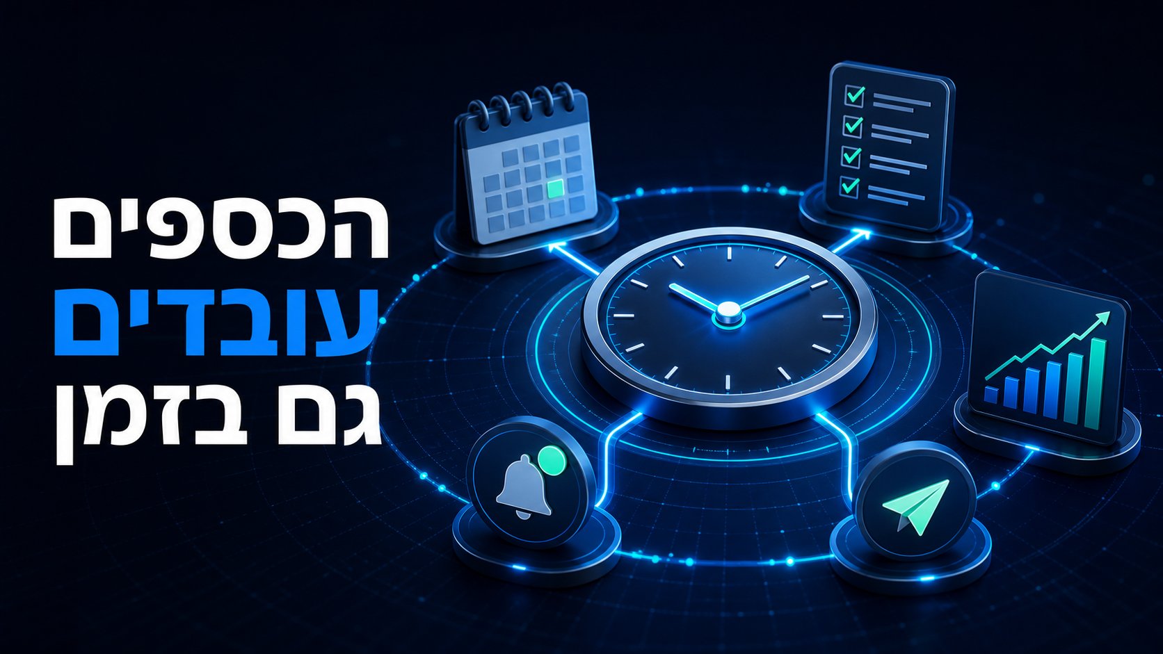 שעון מרכזי מפעיל לוח שנה, רשימת בקרות, התראה וגרף פיננסי באופן מתוזמן